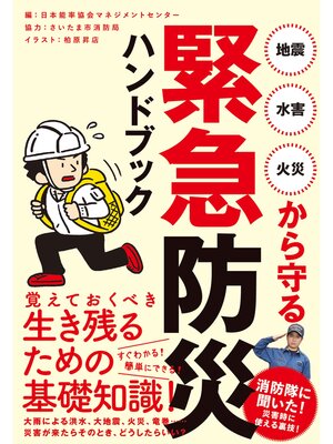 cover image of 地震・水害・火災から守る 緊急防災ハンドブック